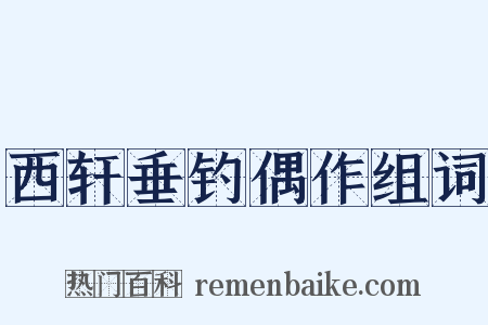 西轩垂钓偶作组词是什么意思的图片